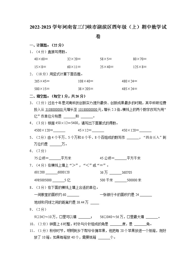 河南省三门峡市湖滨区2022-2023学年四年级上学期期中数学试卷第1页
