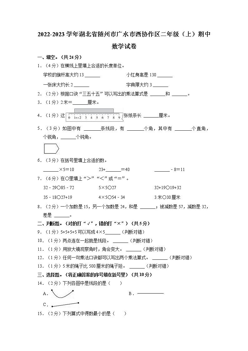 湖北省随州市广水市西协作区2022-2023学年二年级上学期期中数学试卷第1页