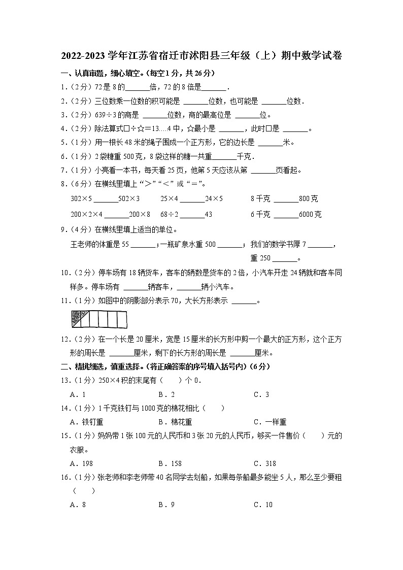 江苏省宿迁市沭阳县2022-2023学年三年级上学期期中数学试卷01