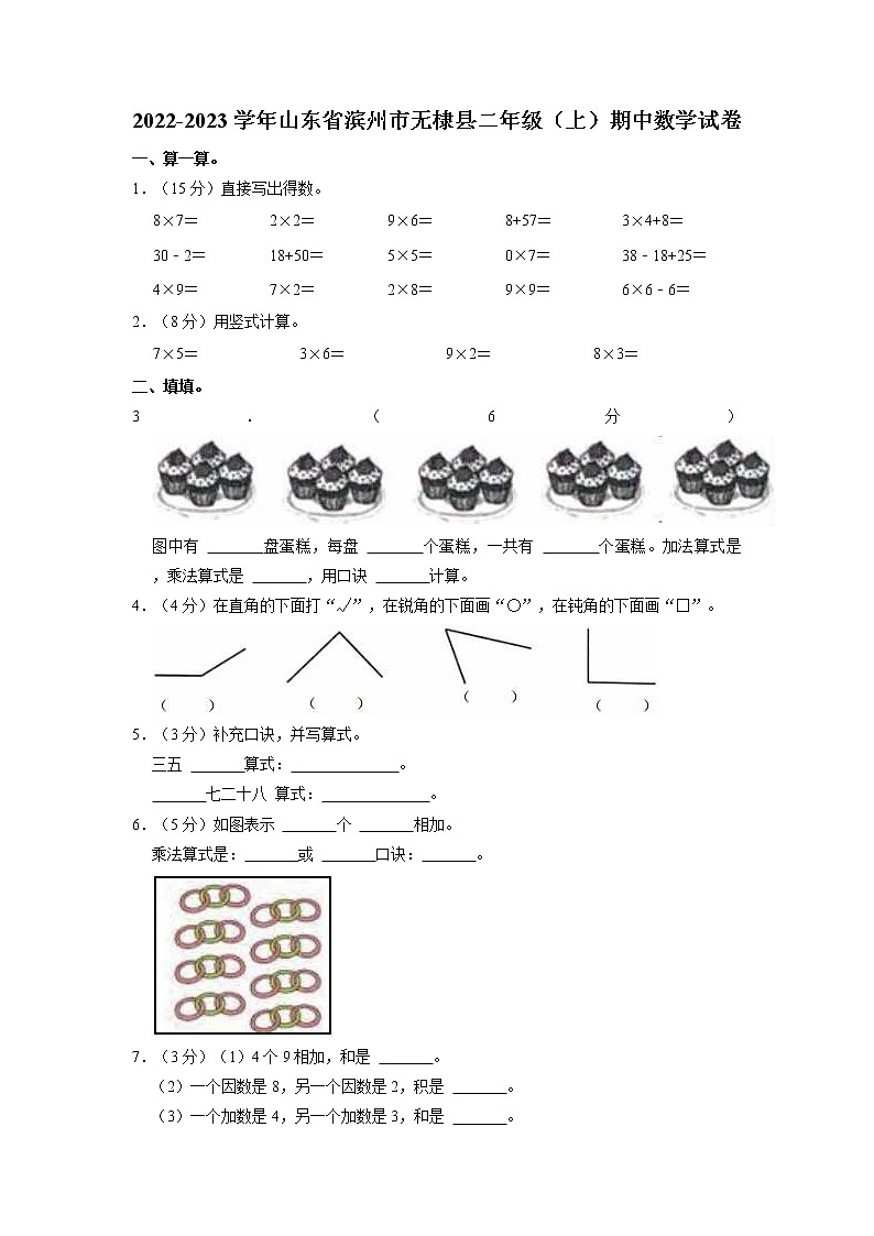 山东省滨州市无棣县2022-2023学年二年级上学期期中数学试卷第1页