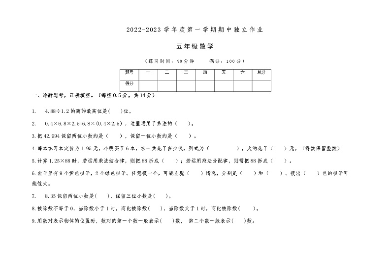 陕西省铜川市王益区王益乡川口小学2022-2023学年五年级上学期期中独立作业数学试题第1页