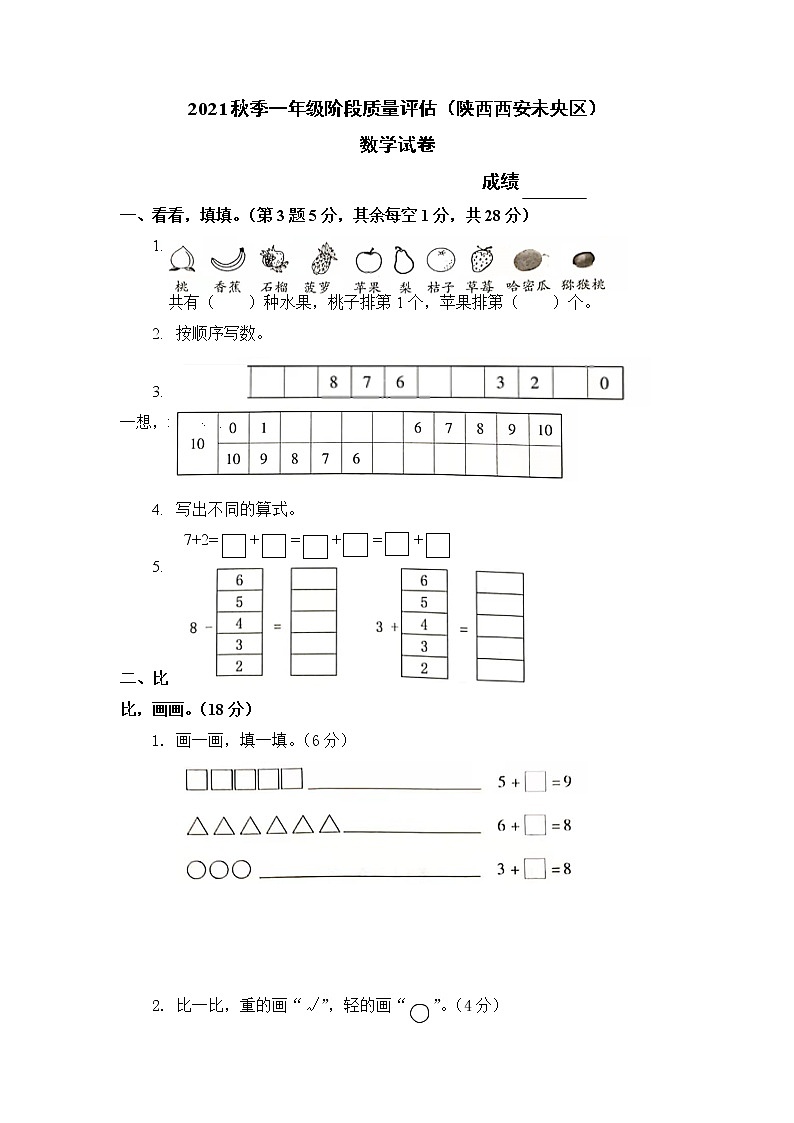 陕西省西安市未央区2021-2022学年一年级上学期数学期中测试卷第1页