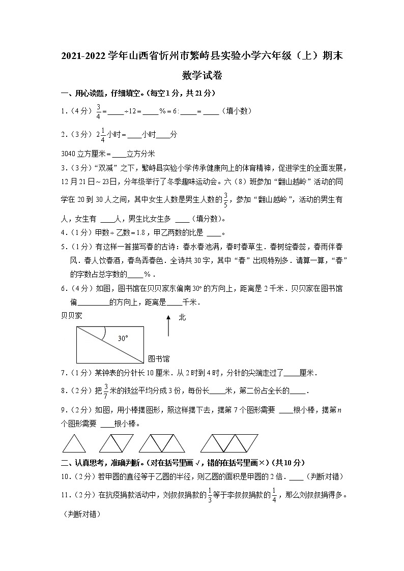 山西省忻州市繁峙县繁峙县实验小学2021-2022学年六年级上学期期末数学试卷01