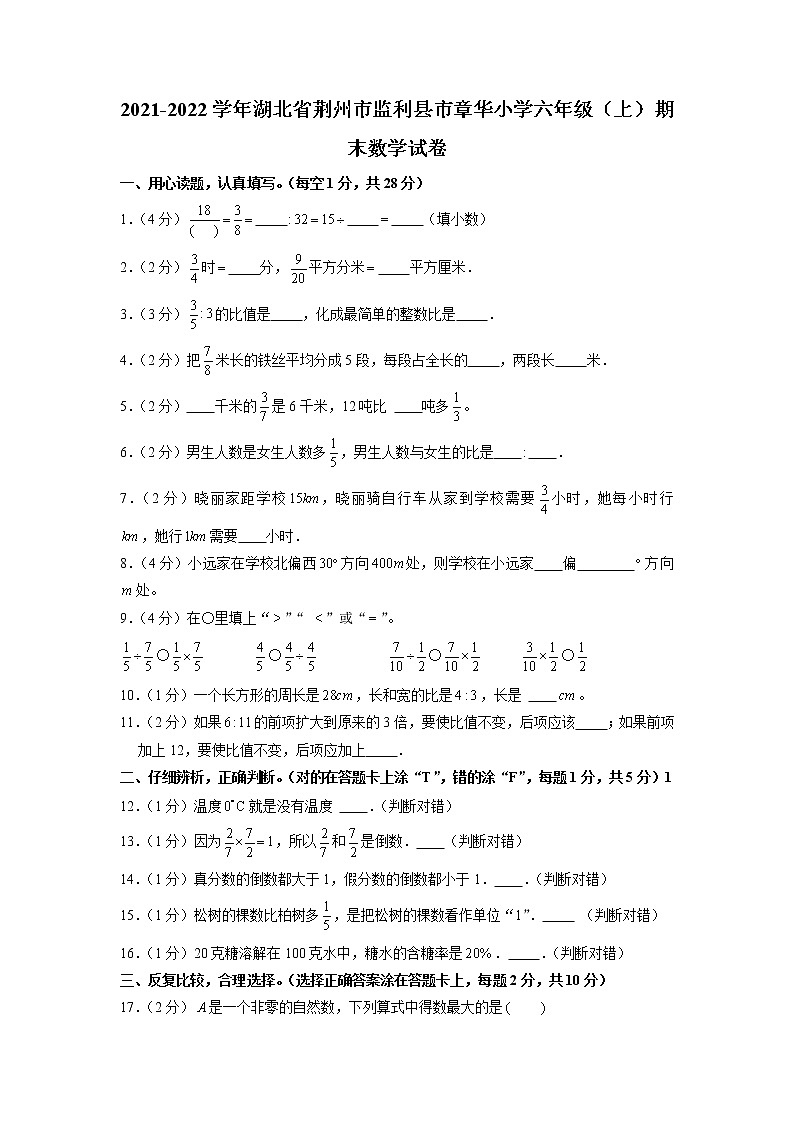 湖北省荆州市监利县市章华小学2021-2022学年六年级上学期期末数学试卷01