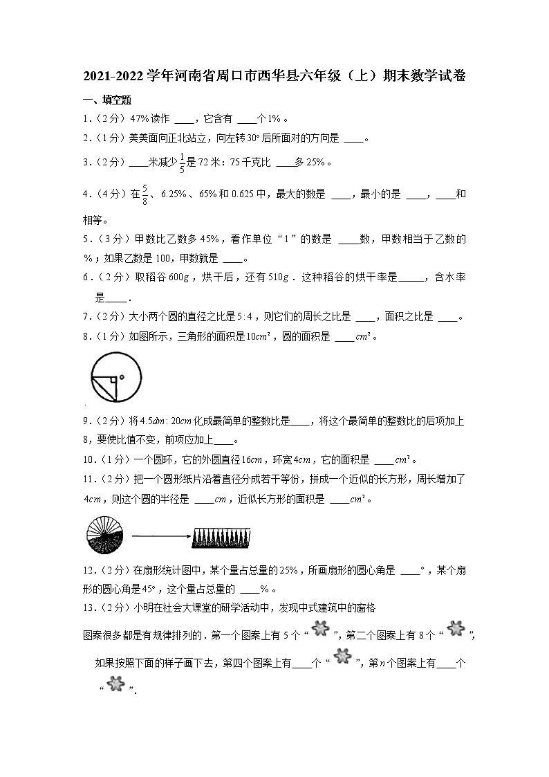 河南省周口市西华县2021-2022学年六年级上学期期末数学试卷第1页