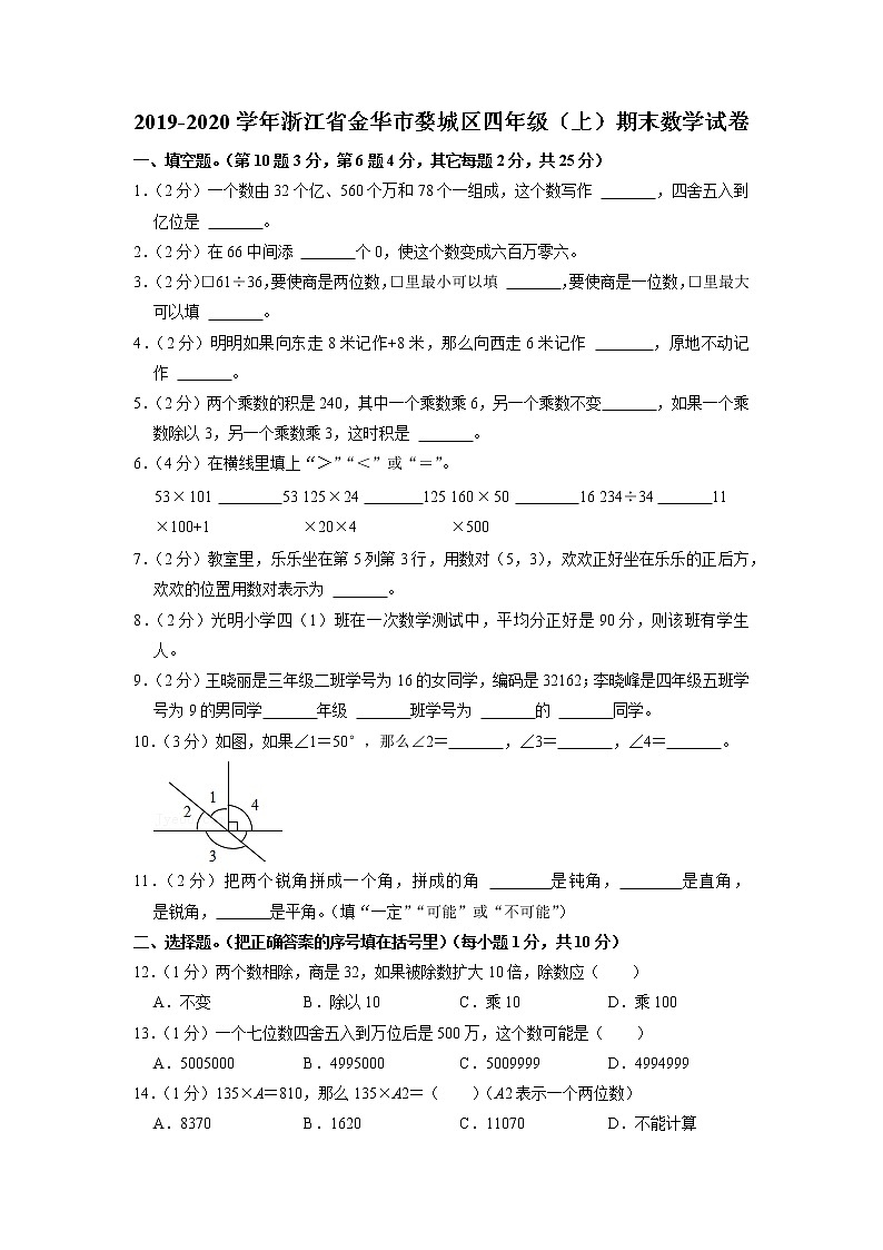 浙江省金华市婺城区2019-2020学年四年级上学期期末数学试卷第1页