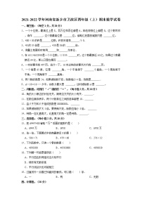 河南省新乡市卫滨区2021-2022学年四年级上学期期末数学试卷