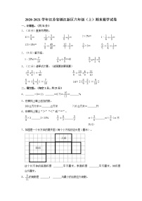 江苏省镇江市镇江新区2020-2021学年六年级上学期期末数学试卷