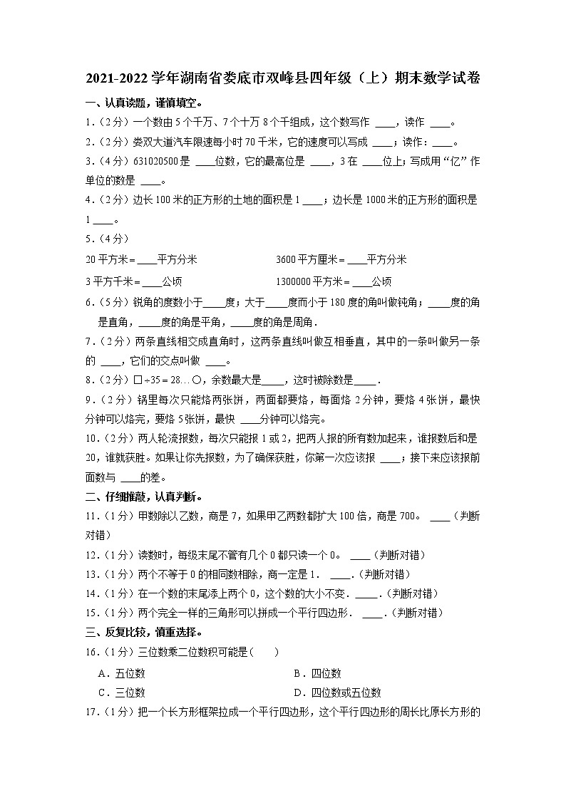 湖南省娄底市双峰县2021-2022学年四年级上学期期末数学试卷第1页