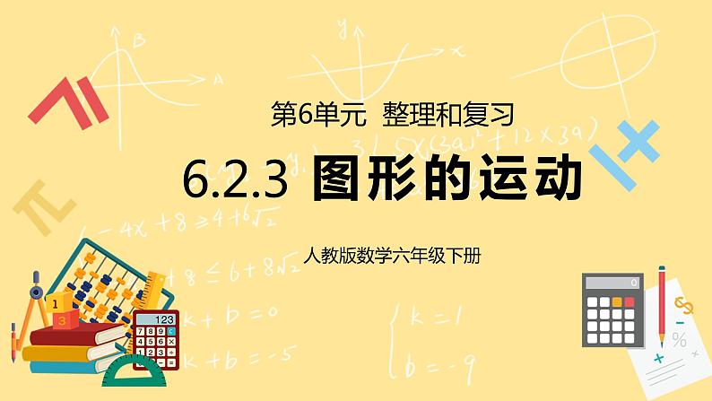 人教版小学数学六下6.2.3《图形的运动》PPT课件（送教案+练习）01