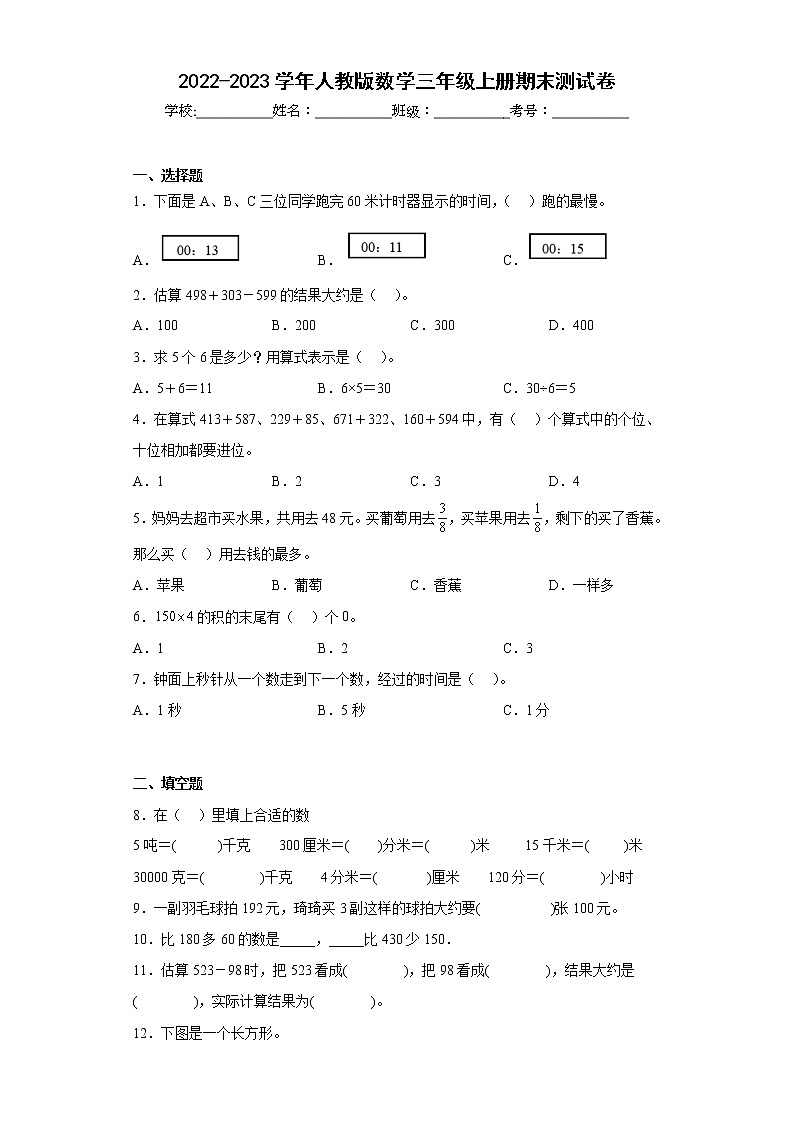 2022-2023学年人教版三年级数学上册期末测试卷可下载打印（附答案）第1页