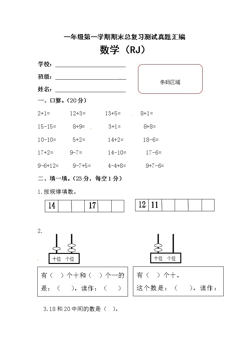 【期末复习】小学数学一年级上册-期末测试卷第3套-含答案.人教版第1页