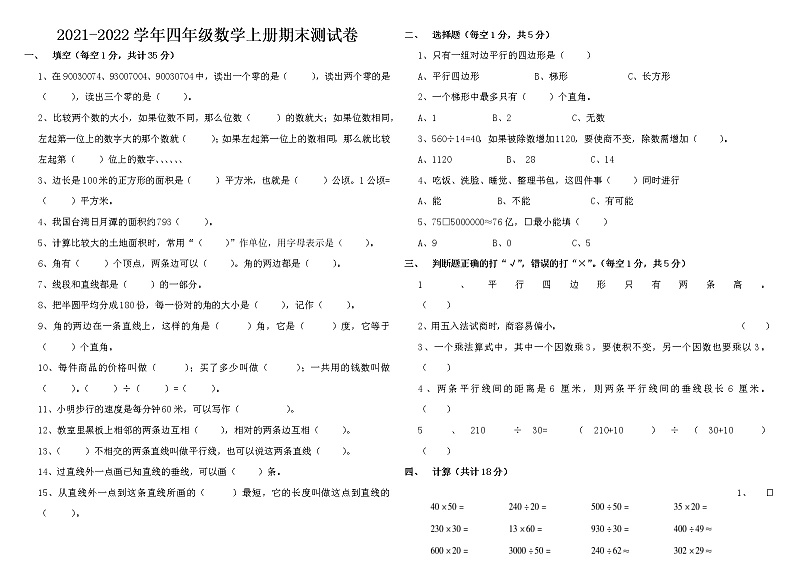 【能力拔高】四年级上册数学期末测试卷（含答案）人教版 (5)第1页