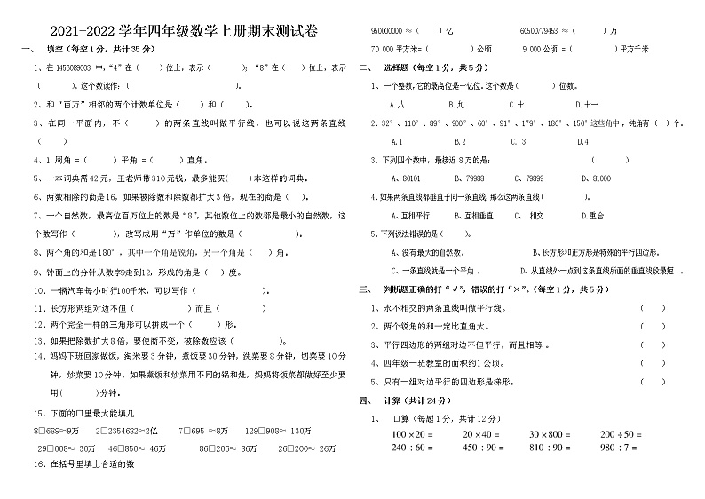 【能力拔高】四年级上册数学期末测试卷（含答案）人教版 (6)第1页