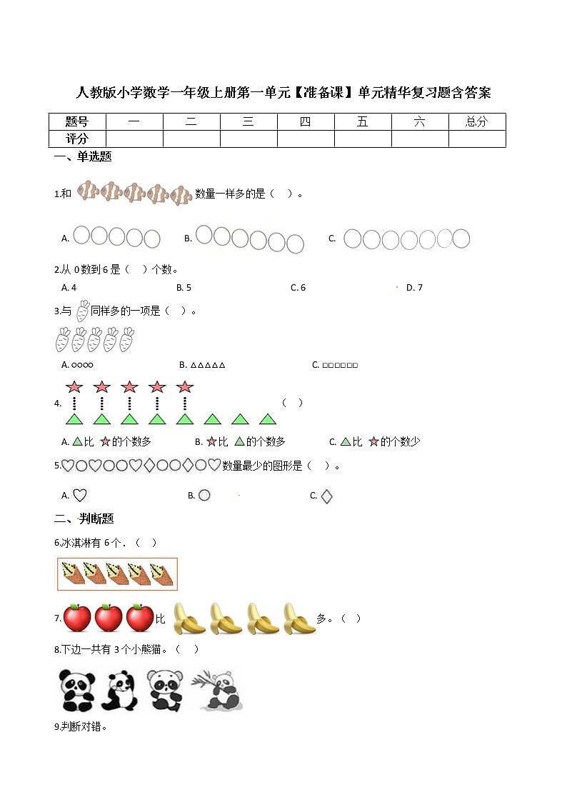 人教版小学数学一年级上册第一单元【准备课】单元重点复习题含答案01