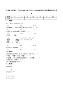 人教版小学数学一年级上册第六单元【11～20各数的认识】精华篇训练题含答案