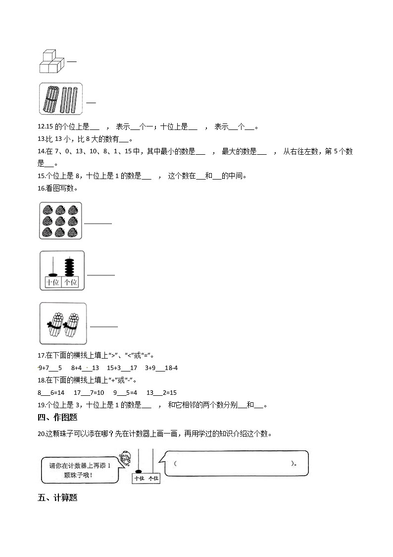 人教版小学数学一年级上册第六单元【11～20各数的认识】精华篇训练题含答案02