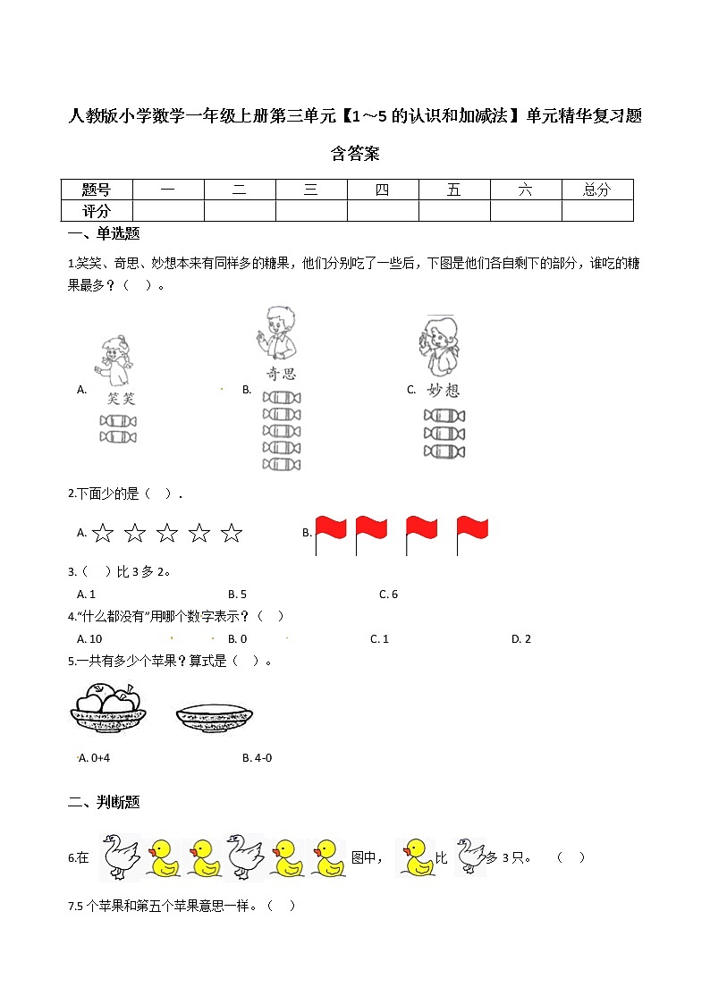 人教版小学数学一年级上册第三单元【1～5的认识和加减法】单元重点复习题含答案01
