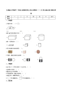 人教版小学数学一年级上册第四单元【认识图形（一）】单元重点复习题含答案