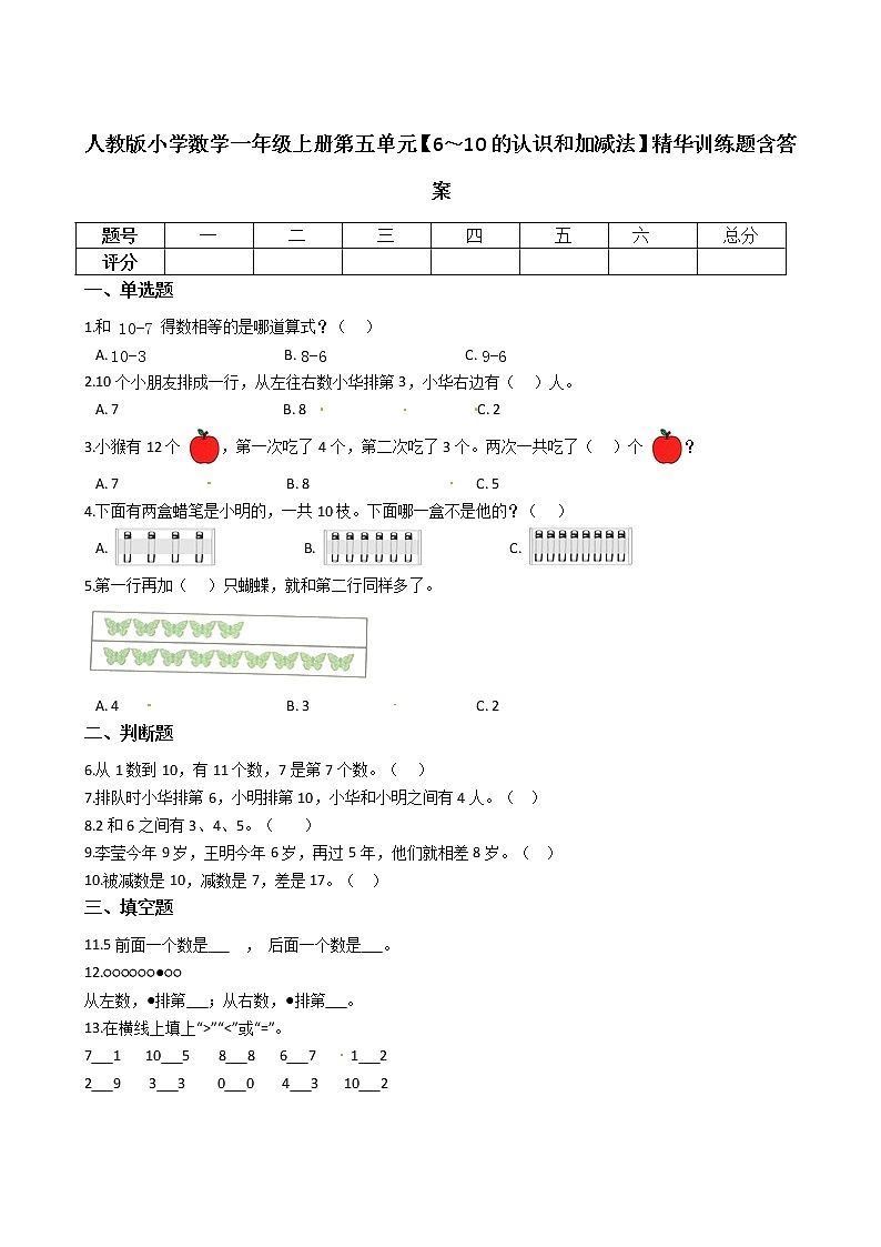 人教版小学数学一年级上册第五单元【6～10的认识和加减法】精华训练题含答案01