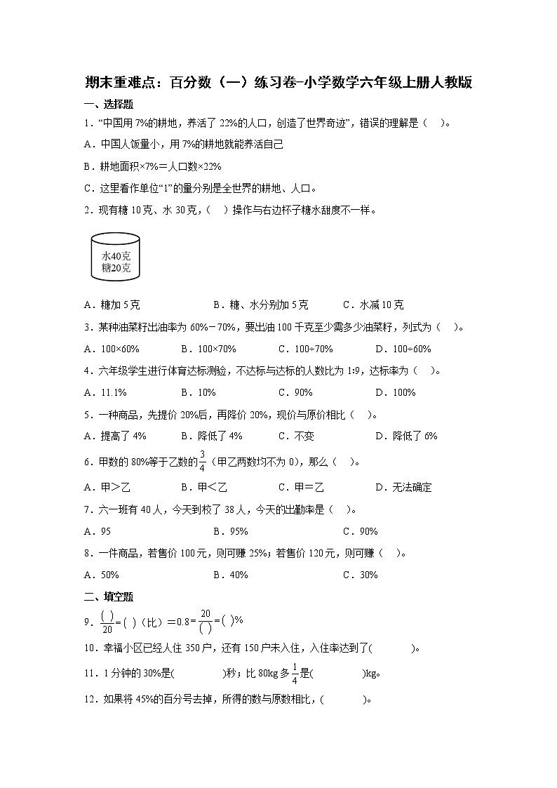 期末重难点：百分数（一）练习卷（单元测试）-小学数学六年级上册人教版第1页