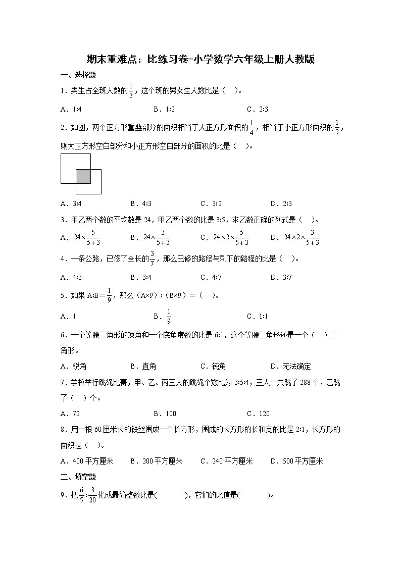 期末重难点：比练习卷（单元测试）-小学数学六年级上册人教版第1页