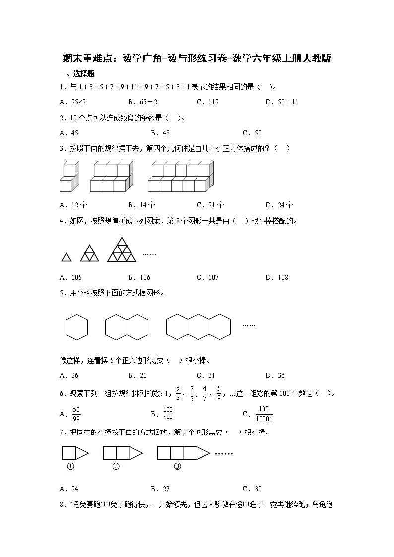 期末重难点：数学广角-数与形练习卷（单元测试）-小学数学六年级上册人教版第1页
