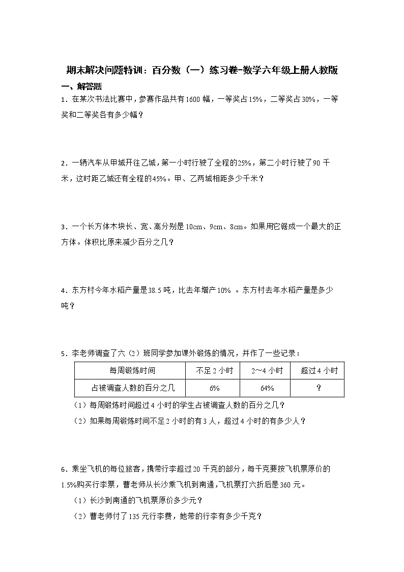 期末解决问题特训：百分数（一）练习卷（专项突破）-小学数学六年级上册人教版第1页