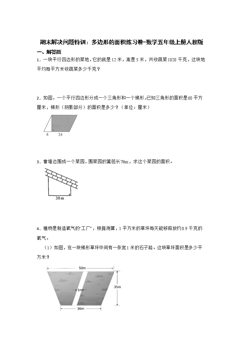 期末解决问题特训：多边形的面积练习卷（专项突破）-小学数学五年级上册人教版01