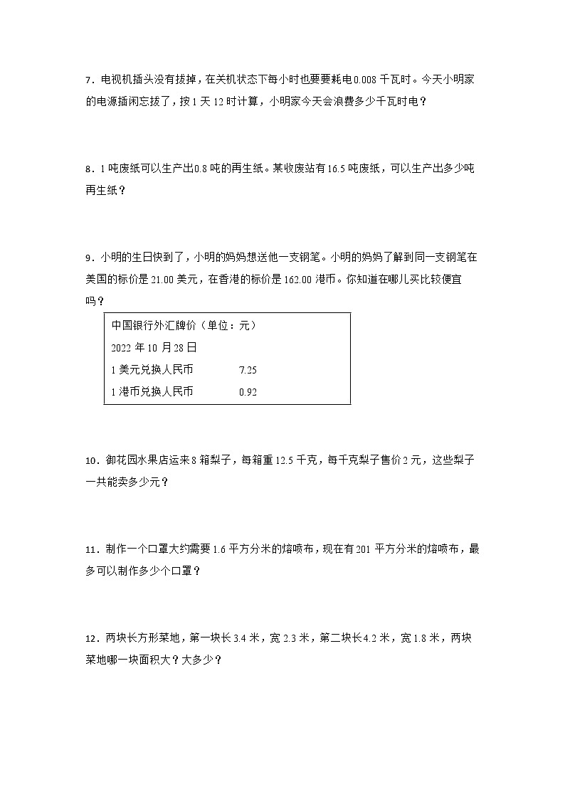 期末解决问题特训：小数乘法练习卷（专项突破）-小学数学五年级上册人教版02