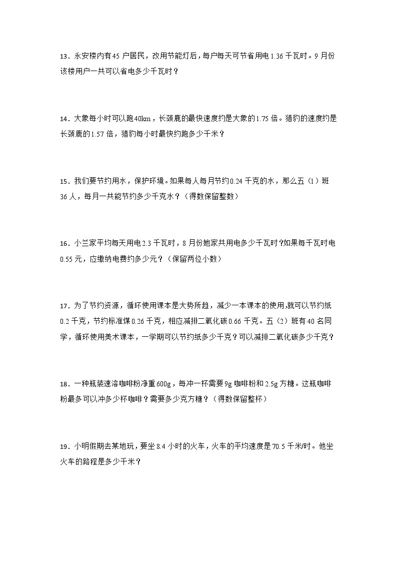 期末解决问题特训：小数乘法练习卷（专项突破）-小学数学五年级上册人教版03