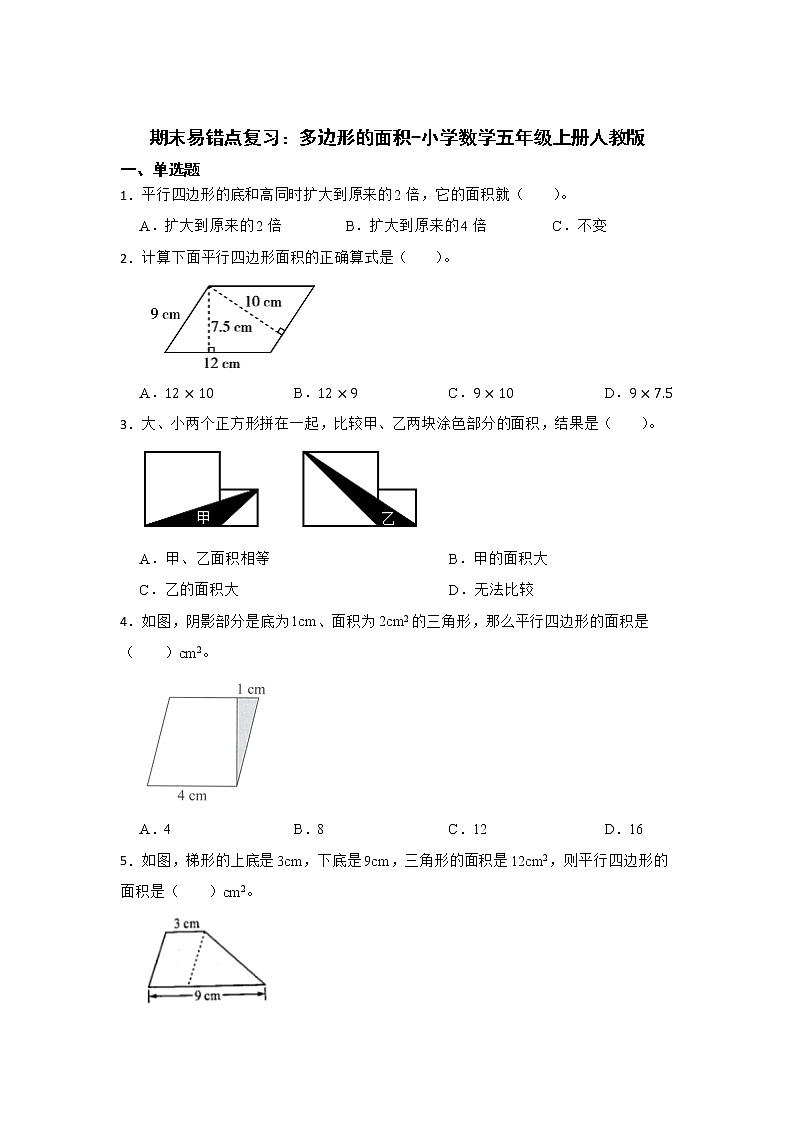 期末易错点复习：多边形的面积（单元测试）-小学数学五年级上册人教版01