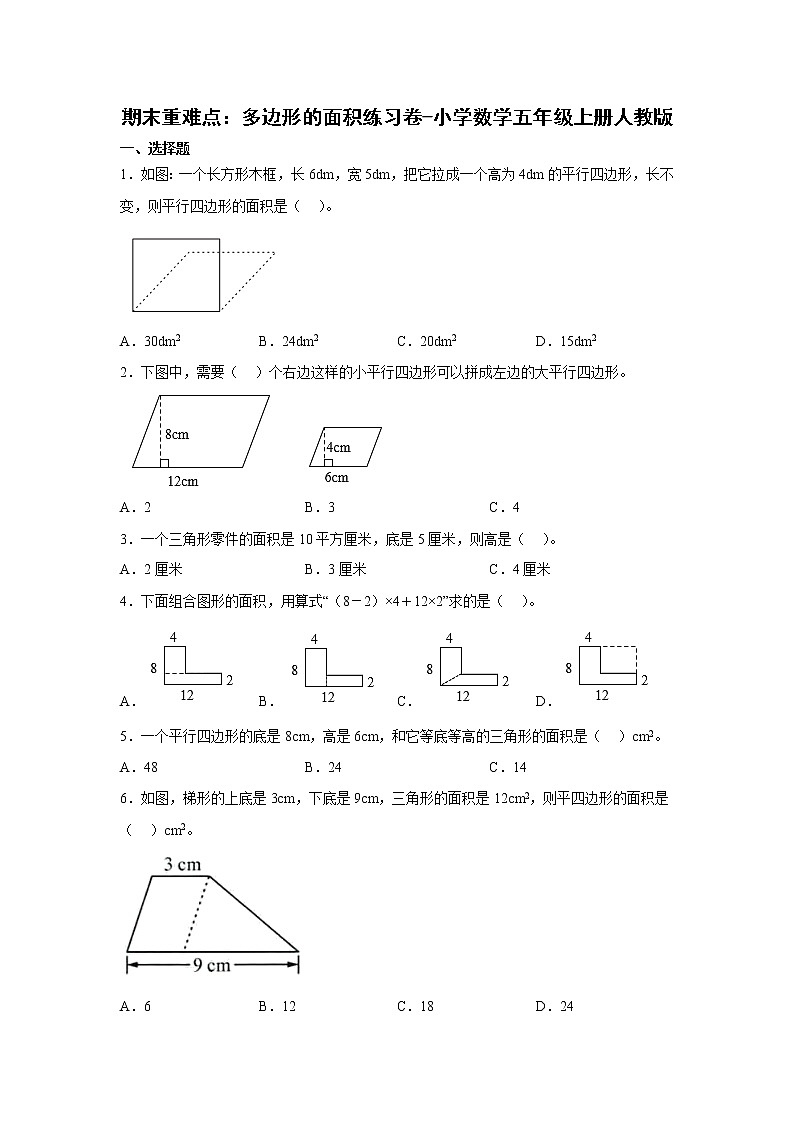 期末重难点：多边形的面积练习卷（单元测试）-小学数学五年级上册人教版第1页
