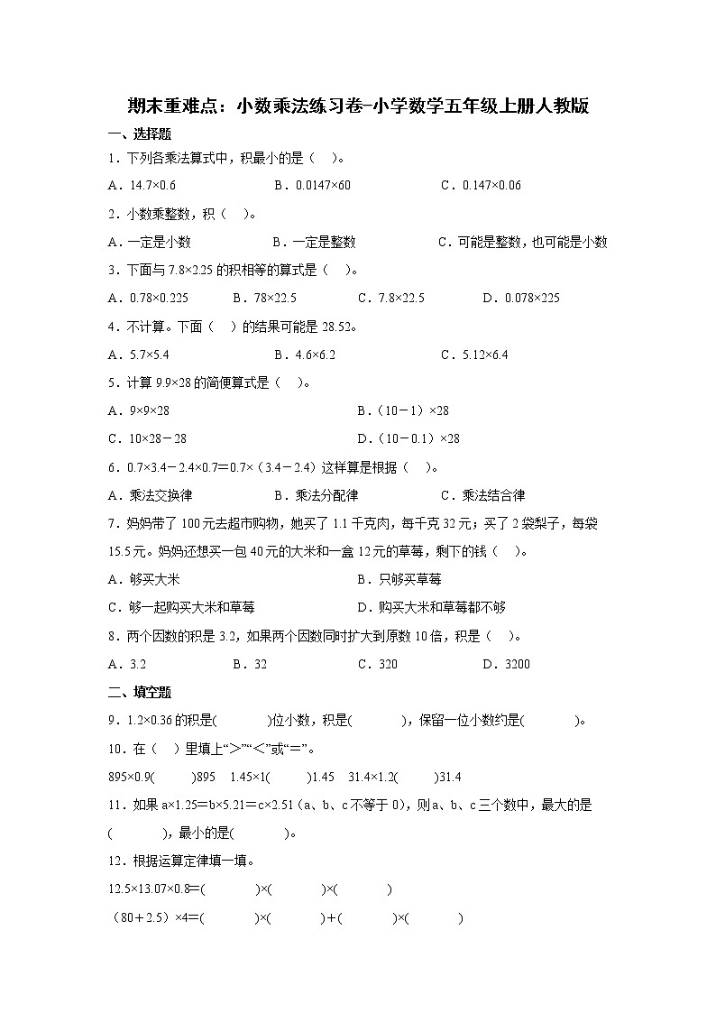 期末重难点：小数乘法练习卷（单元测试）-小学数学五年级上册人教版第1页