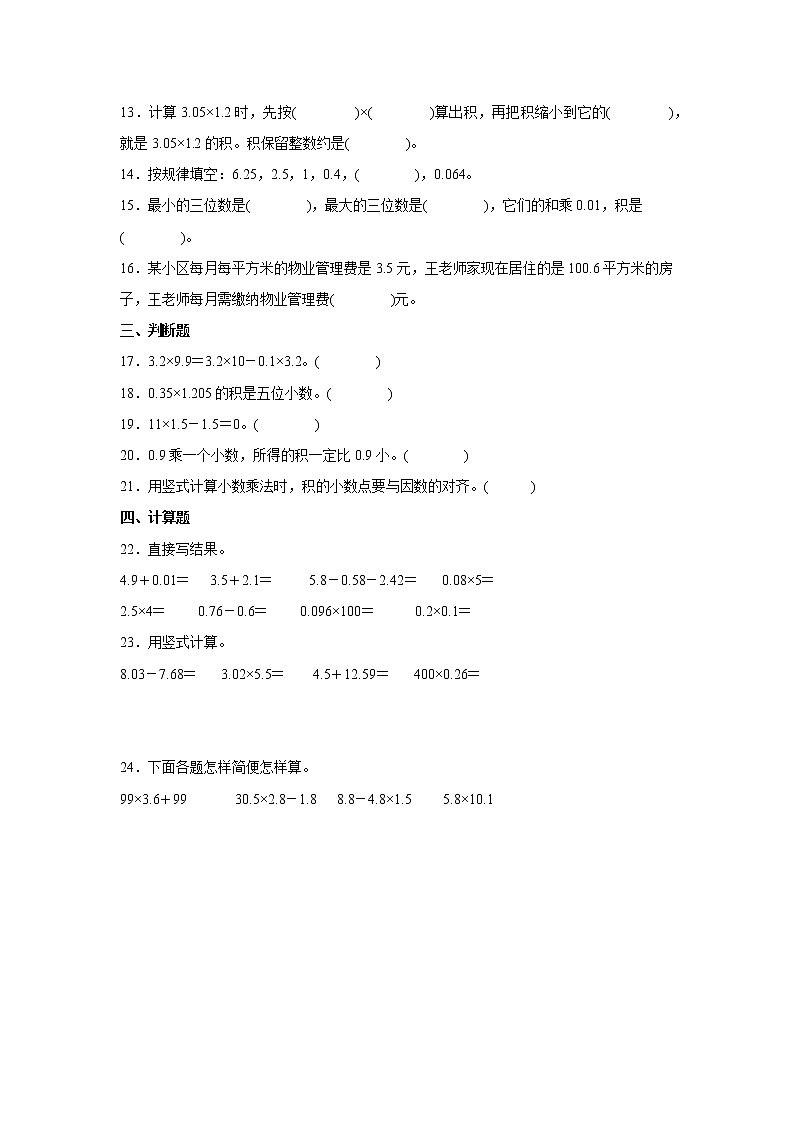期末重难点：小数乘法练习卷（单元测试）-小学数学五年级上册人教版第2页