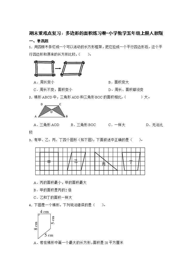 期末重难点复习：多边形的面积易错点练习卷（单元测试）-小学数学五年级上册人教版第1页
