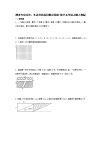 期末专项特训：多边形的面积解决问题（专项突破）-小学数学五年级上册人教版