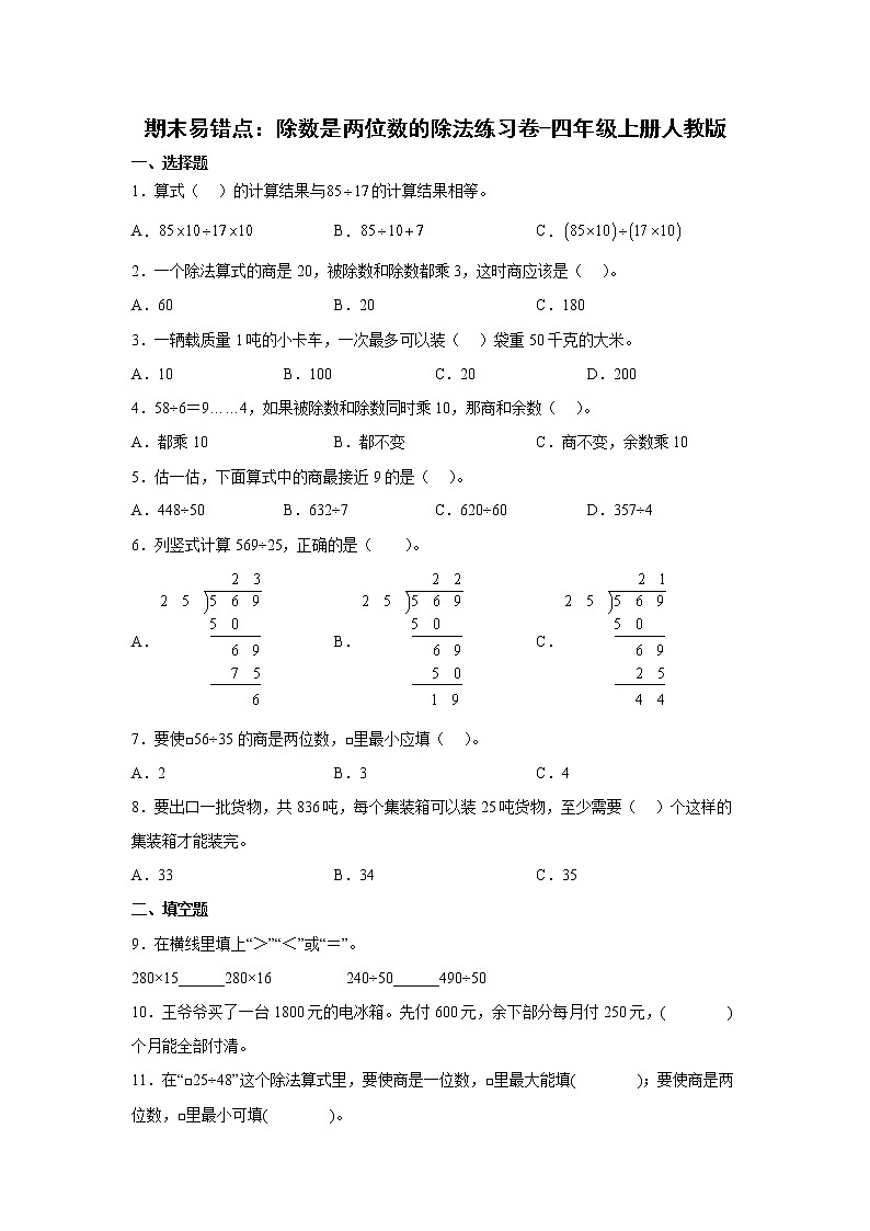 期末易错点：除数是两位数的除法练习卷（单元测试）-小学数学四年级上册人教版第1页