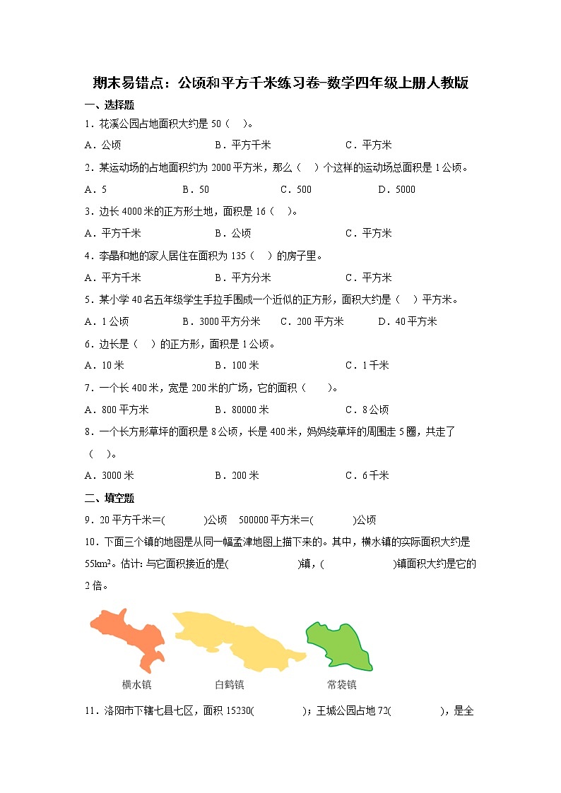期末易错点：公顷和平方千米练习卷（单元测试）-小学数学四年级上册人教版01