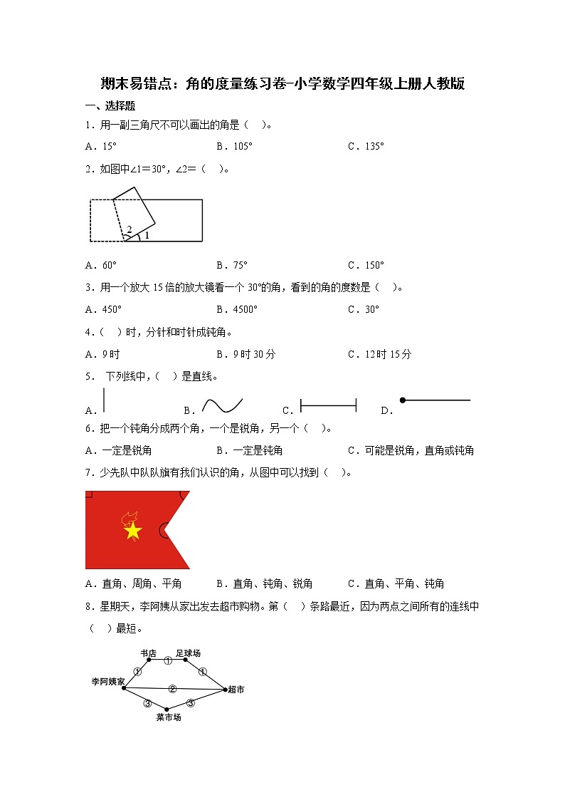 期末易错点：角的度量练习卷（单元测试）-小学数学四年级上册人教版01