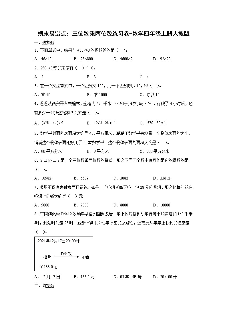期末易错点：三位数乘两位数练习卷（单元测试）-小学数学四年级上册人教版01