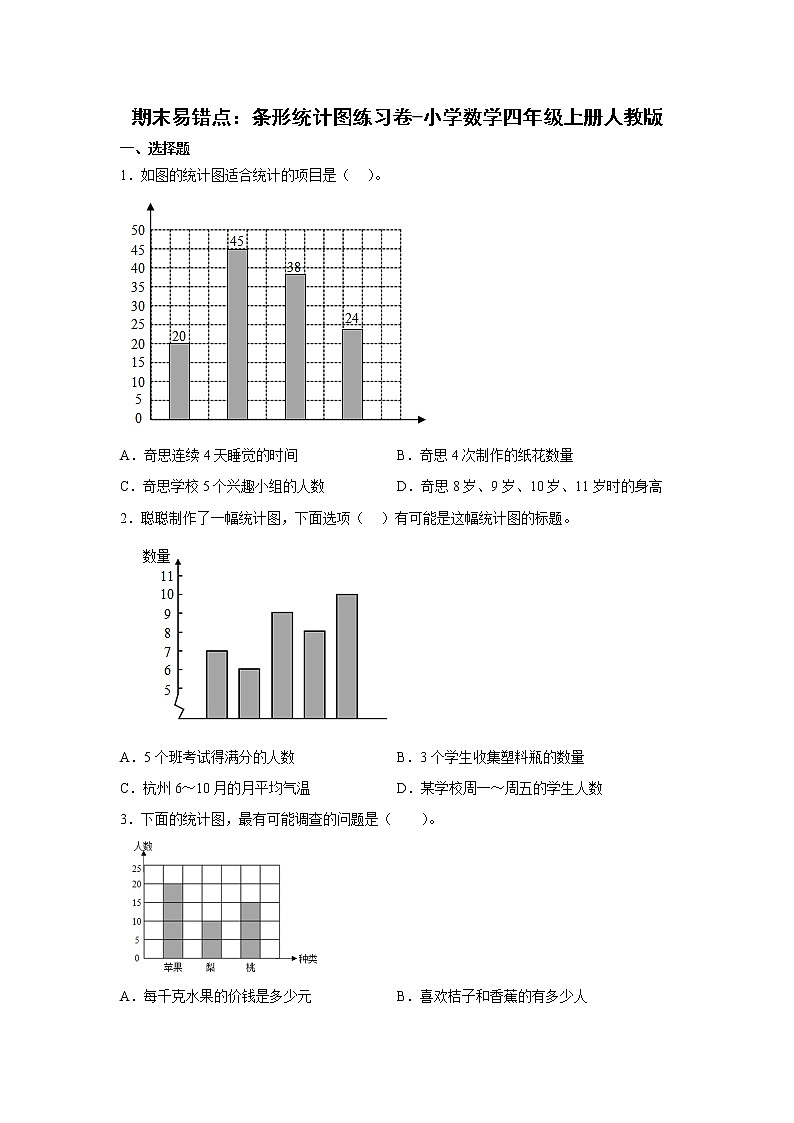 期末易错点：条形统计图练习卷（单元测试）-小学数学四年级上册人教版第1页