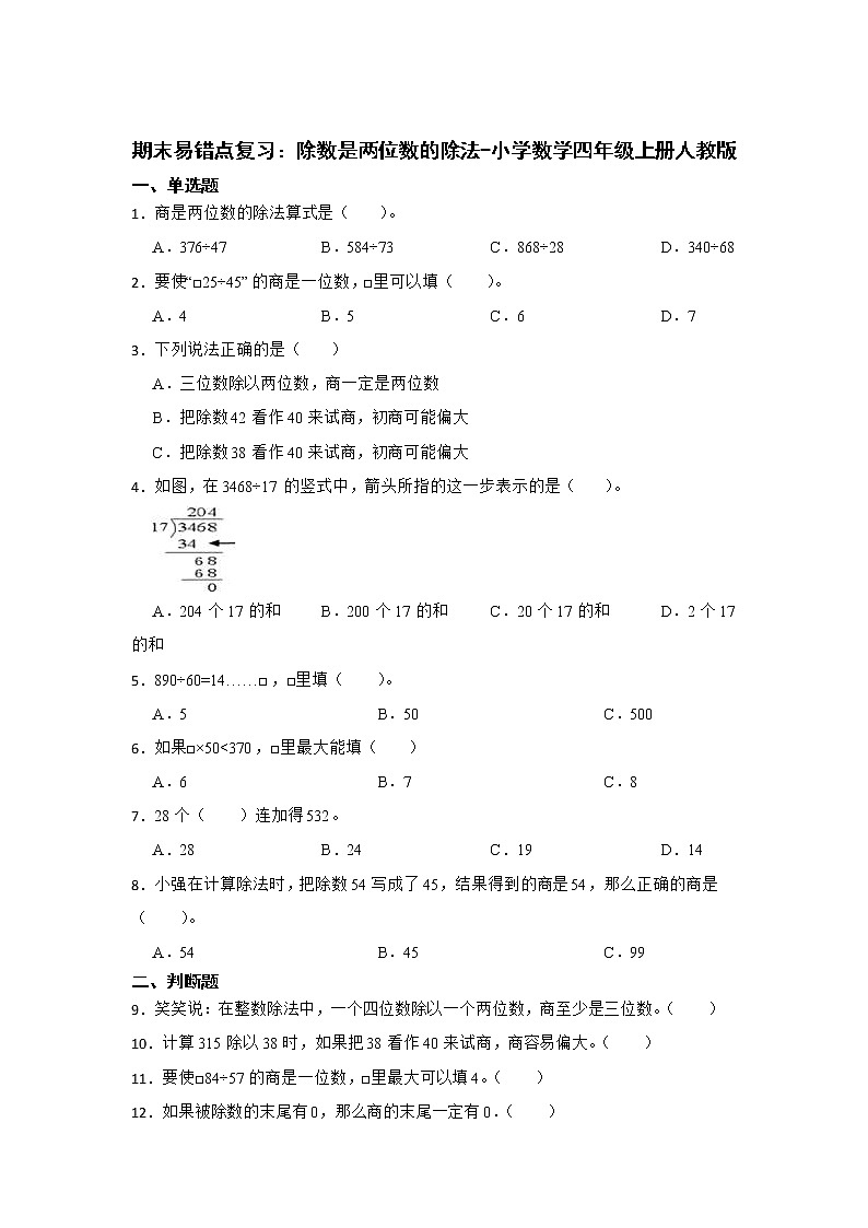 期末易错点复习：除数是两位数的除法（单元测试）-小学数学四年级上册人教版第1页