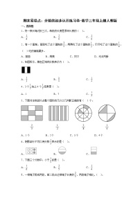 期末易错点：分数的初步认识练习卷（单元测试）-小学数学三年级上册人教版