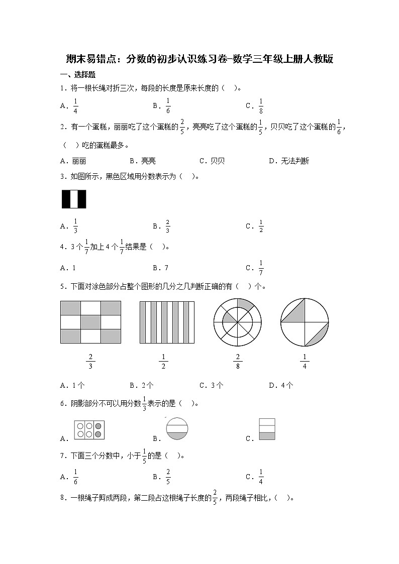 期末易错点：分数的初步认识练习卷（单元测试）-小学数学三年级上册人教版第1页