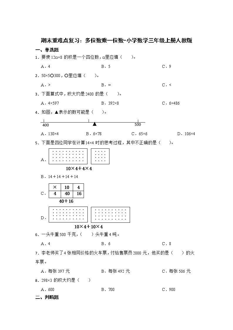 期末重难点复习：多位数乘一位数（单元测试）-小学数学三年级上册人教版01