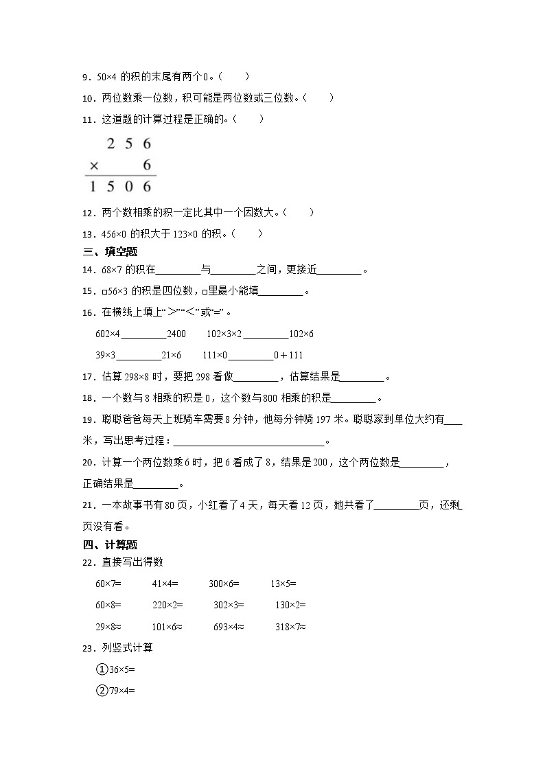 期末重难点复习：多位数乘一位数（单元测试）-小学数学三年级上册人教版02