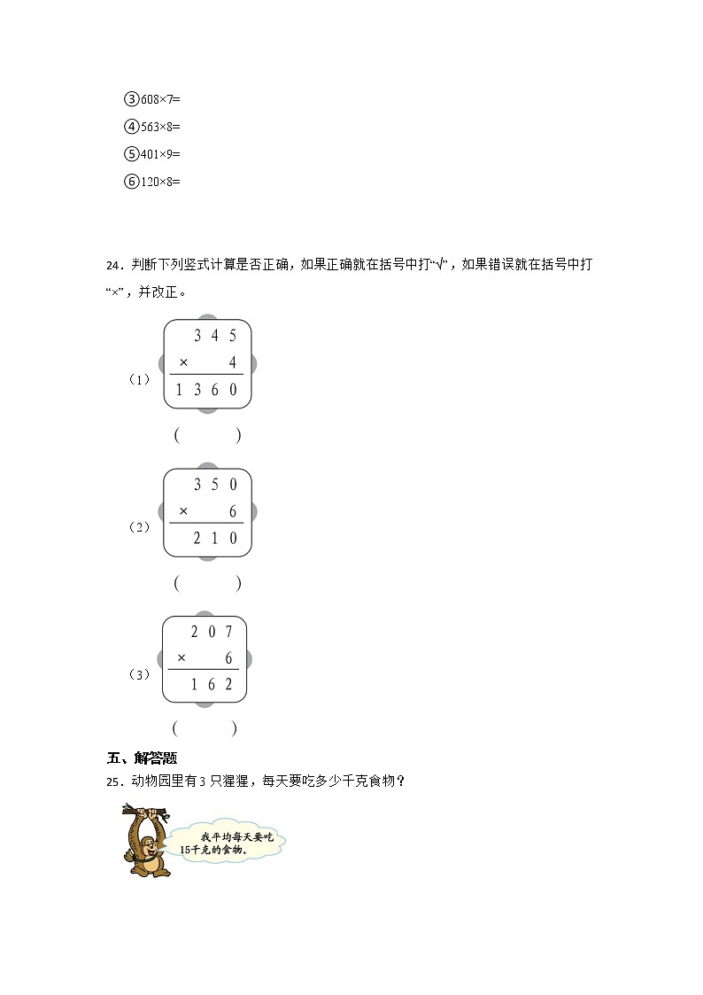 期末重难点复习：多位数乘一位数（单元测试）-小学数学三年级上册人教版03