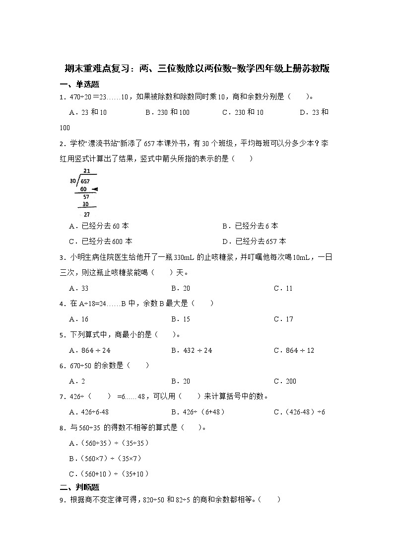 期末重难点复习：两、三位数除以两位数（单元测试）-小学数学四年级上册苏教版第1页