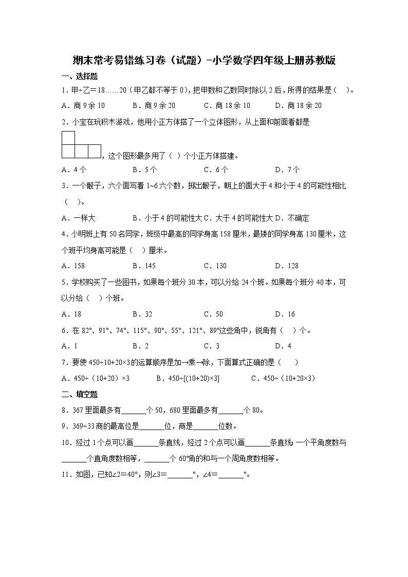 期末常考易错练习卷（试题）-小学数学四年级上册苏教版第1页